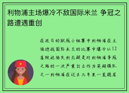 利物浦主场爆冷不敌国际米兰 争冠之路遭遇重创