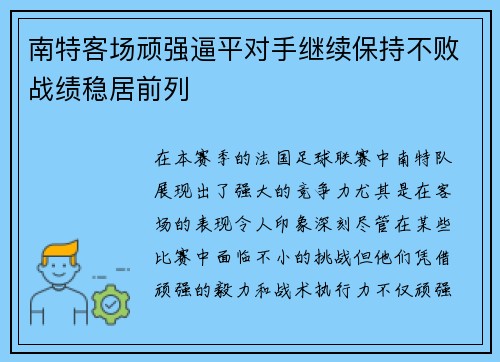 南特客场顽强逼平对手继续保持不败战绩稳居前列