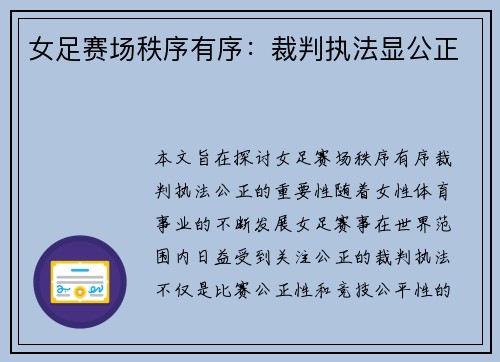 女足赛场秩序有序：裁判执法显公正