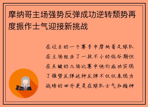 摩纳哥主场强势反弹成功逆转颓势再度振作士气迎接新挑战