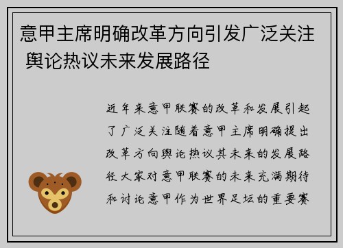 意甲主席明确改革方向引发广泛关注 舆论热议未来发展路径