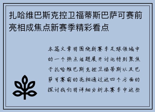 扎哈维巴斯克控卫福蒂斯巴萨可赛前亮相成焦点新赛季精彩看点