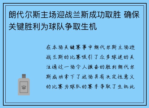 朗代尔斯主场迎战兰斯成功取胜 确保关键胜利为球队争取生机