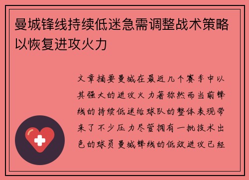 曼城锋线持续低迷急需调整战术策略以恢复进攻火力