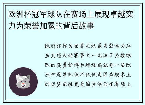 欧洲杯冠军球队在赛场上展现卓越实力为荣誉加冕的背后故事