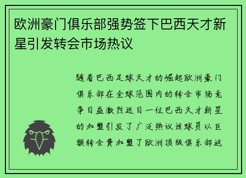 欧洲豪门俱乐部强势签下巴西天才新星引发转会市场热议