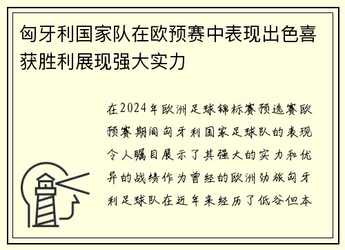 匈牙利国家队在欧预赛中表现出色喜获胜利展现强大实力