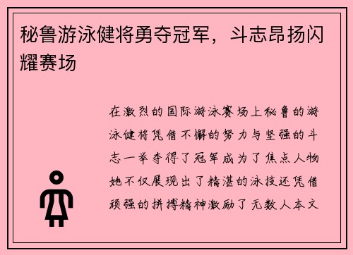 秘鲁游泳健将勇夺冠军，斗志昂扬闪耀赛场