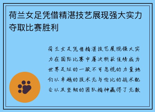 荷兰女足凭借精湛技艺展现强大实力夺取比赛胜利