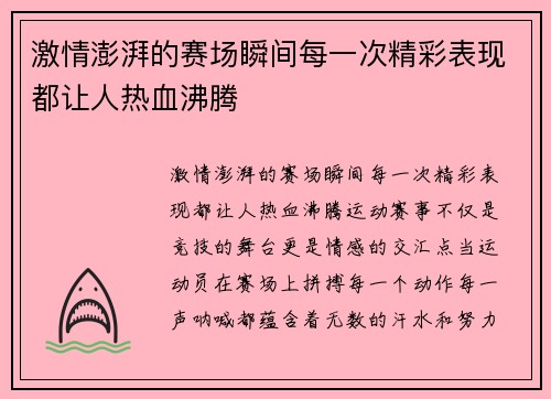 激情澎湃的赛场瞬间每一次精彩表现都让人热血沸腾