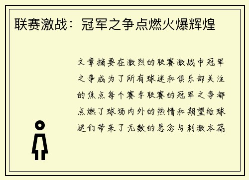 联赛激战：冠军之争点燃火爆辉煌