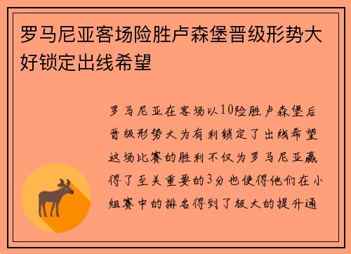 罗马尼亚客场险胜卢森堡晋级形势大好锁定出线希望