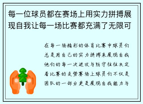 每一位球员都在赛场上用实力拼搏展现自我让每一场比赛都充满了无限可能