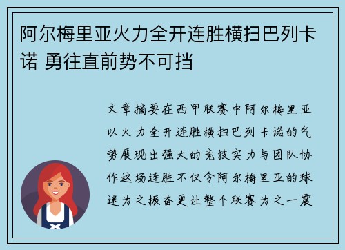 阿尔梅里亚火力全开连胜横扫巴列卡诺 勇往直前势不可挡