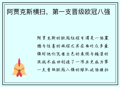 阿贾克斯横扫，第一支晋级欧冠八强