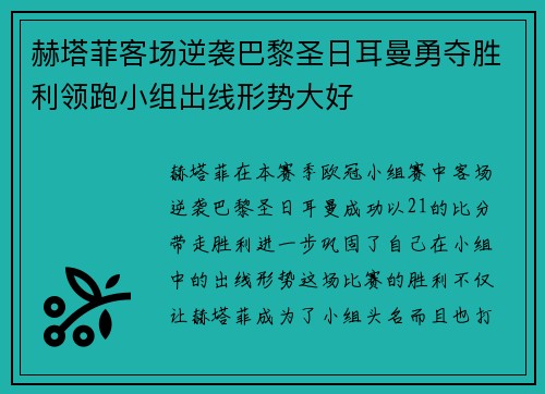 赫塔菲客场逆袭巴黎圣日耳曼勇夺胜利领跑小组出线形势大好