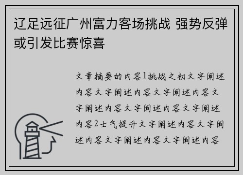 辽足远征广州富力客场挑战 强势反弹或引发比赛惊喜