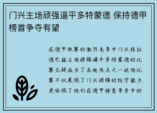 门兴主场顽强逼平多特蒙德 保持德甲榜首争夺有望