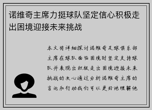 诺维奇主席力挺球队坚定信心积极走出困境迎接未来挑战