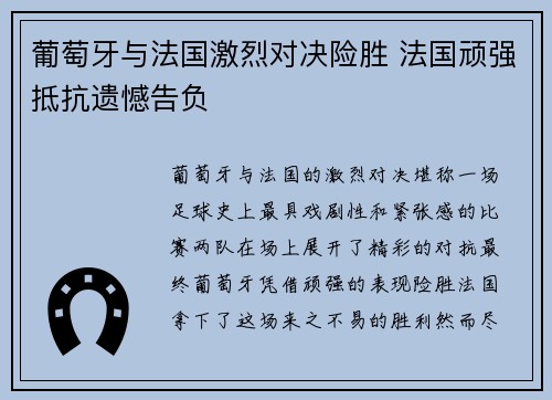 葡萄牙与法国激烈对决险胜 法国顽强抵抗遗憾告负