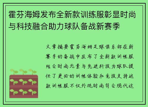 霍芬海姆发布全新款训练服彰显时尚与科技融合助力球队备战新赛季