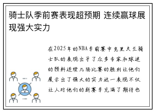 骑士队季前赛表现超预期 连续赢球展现强大实力