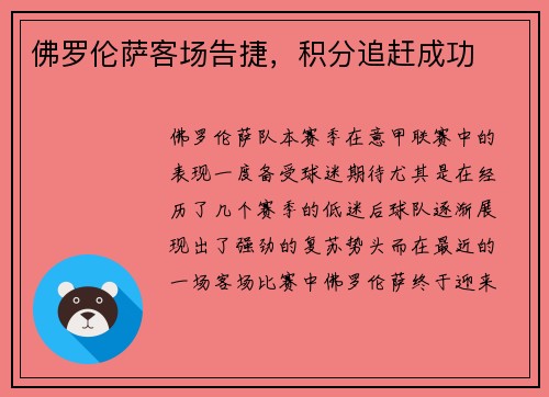 佛罗伦萨客场告捷，积分追赶成功