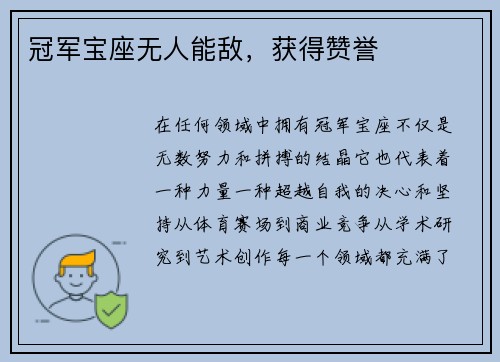 冠军宝座无人能敌，获得赞誉