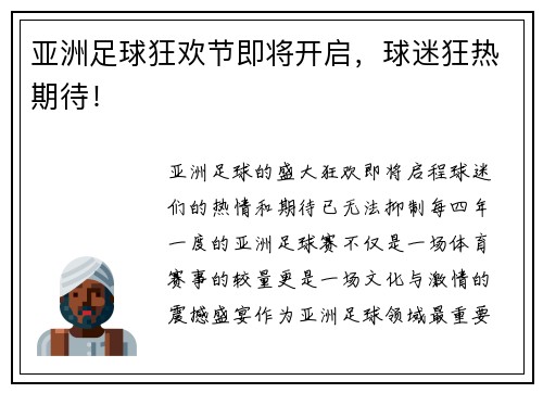 亚洲足球狂欢节即将开启，球迷狂热期待！