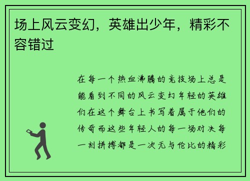 场上风云变幻，英雄出少年，精彩不容错过