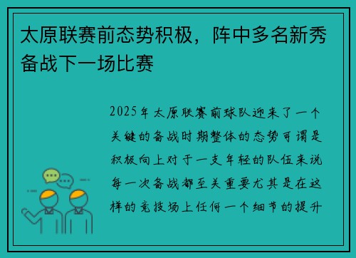 太原联赛前态势积极，阵中多名新秀备战下一场比赛