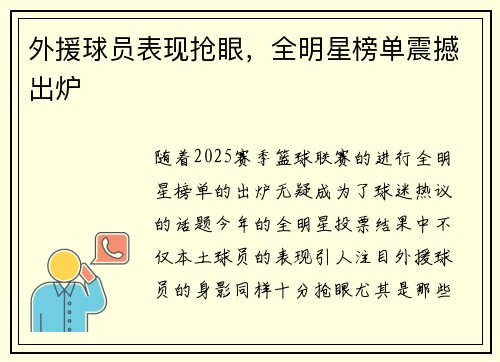 外援球员表现抢眼，全明星榜单震撼出炉