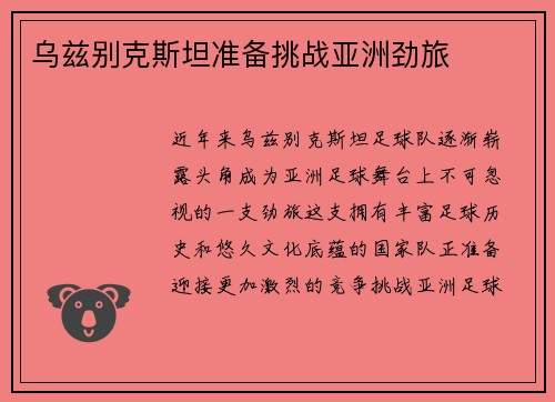 乌兹别克斯坦准备挑战亚洲劲旅