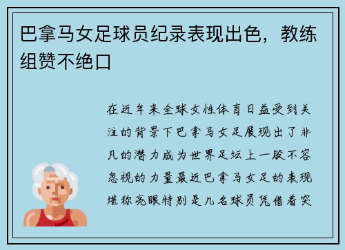 巴拿马女足球员纪录表现出色，教练组赞不绝口