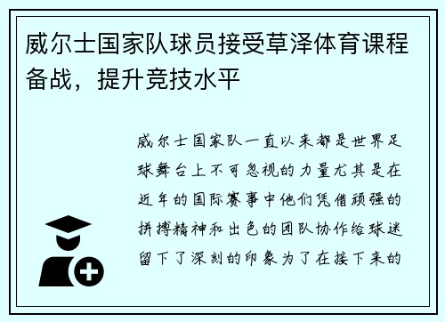 威尔士国家队球员接受草泽体育课程备战，提升竞技水平