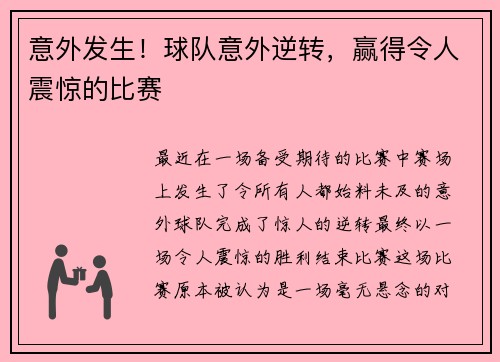 意外发生！球队意外逆转，赢得令人震惊的比赛