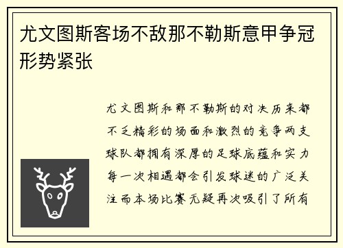 尤文图斯客场不敌那不勒斯意甲争冠形势紧张