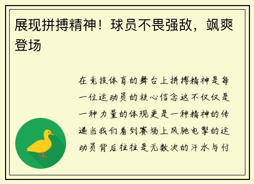 展现拼搏精神！球员不畏强敌，飒爽登场