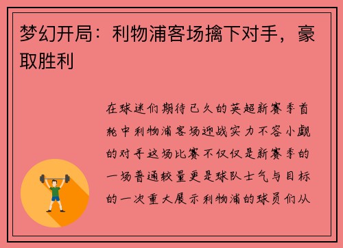 梦幻开局：利物浦客场擒下对手，豪取胜利