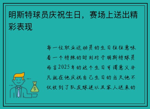 明斯特球员庆祝生日，赛场上送出精彩表现