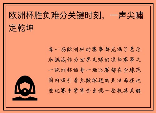 欧洲杯胜负难分关键时刻，一声尖啸定乾坤