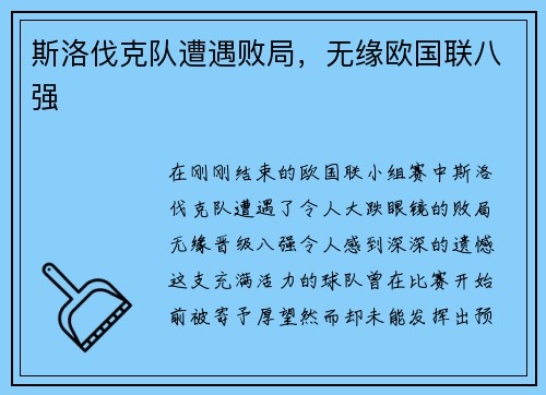 斯洛伐克队遭遇败局，无缘欧国联八强