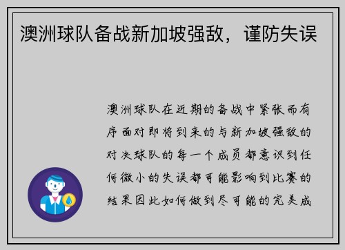 澳洲球队备战新加坡强敌，谨防失误