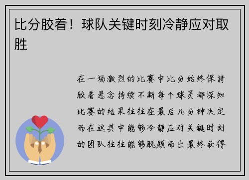 比分胶着！球队关键时刻冷静应对取胜