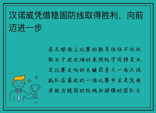 汉诺威凭借稳固防线取得胜利，向前迈进一步