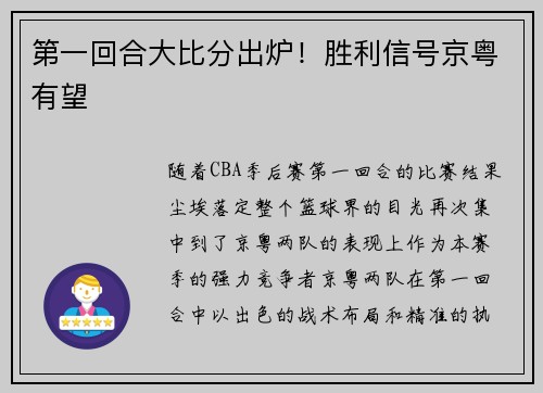 第一回合大比分出炉！胜利信号京粤有望