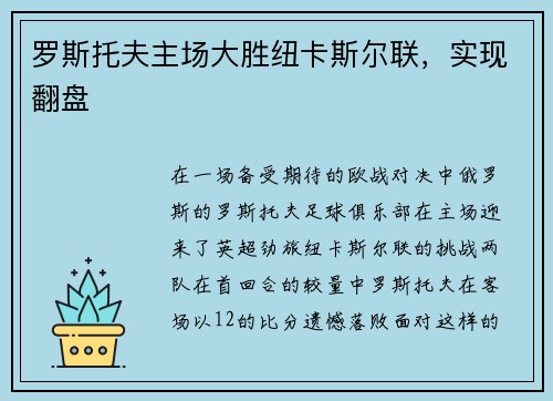 罗斯托夫主场大胜纽卡斯尔联，实现翻盘