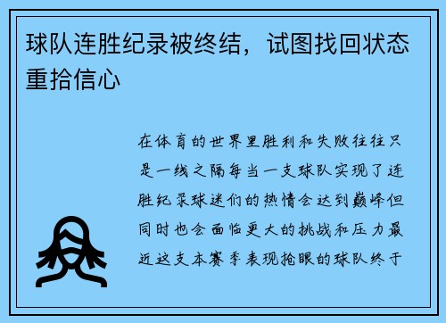 球队连胜纪录被终结，试图找回状态重拾信心