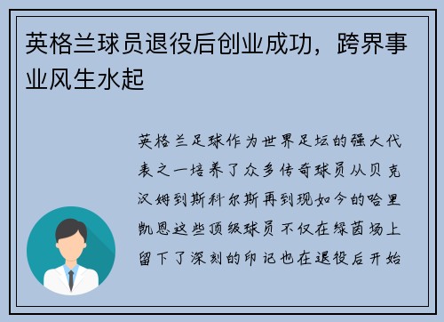 英格兰球员退役后创业成功，跨界事业风生水起