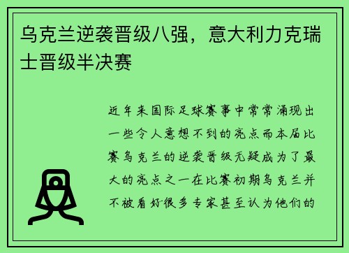 乌克兰逆袭晋级八强，意大利力克瑞士晋级半决赛